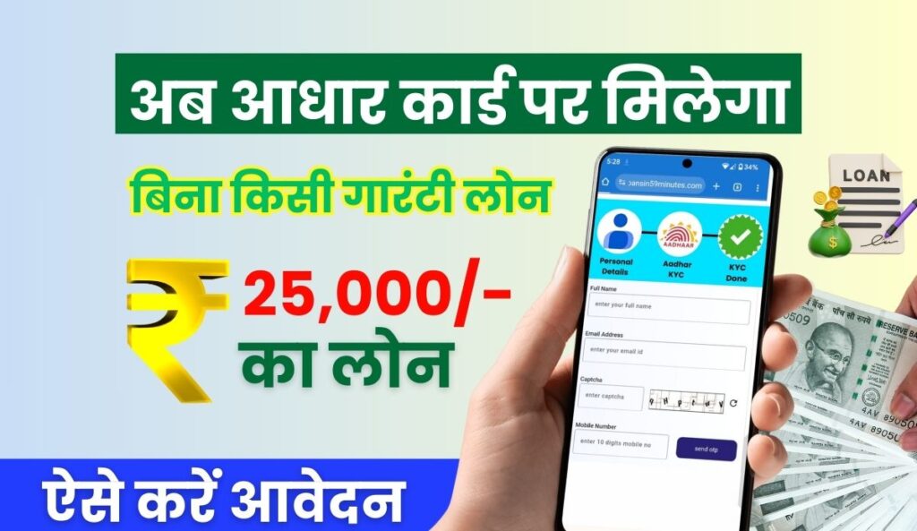 25000 Loan On Aadhar Card