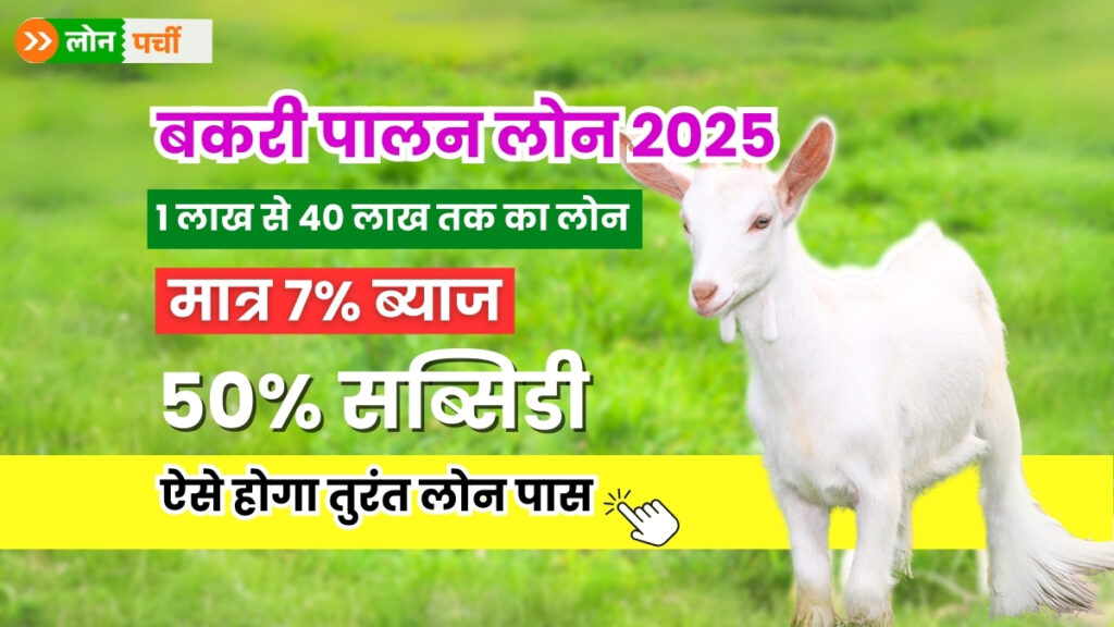 Goat Farming Loan Yojana 2025