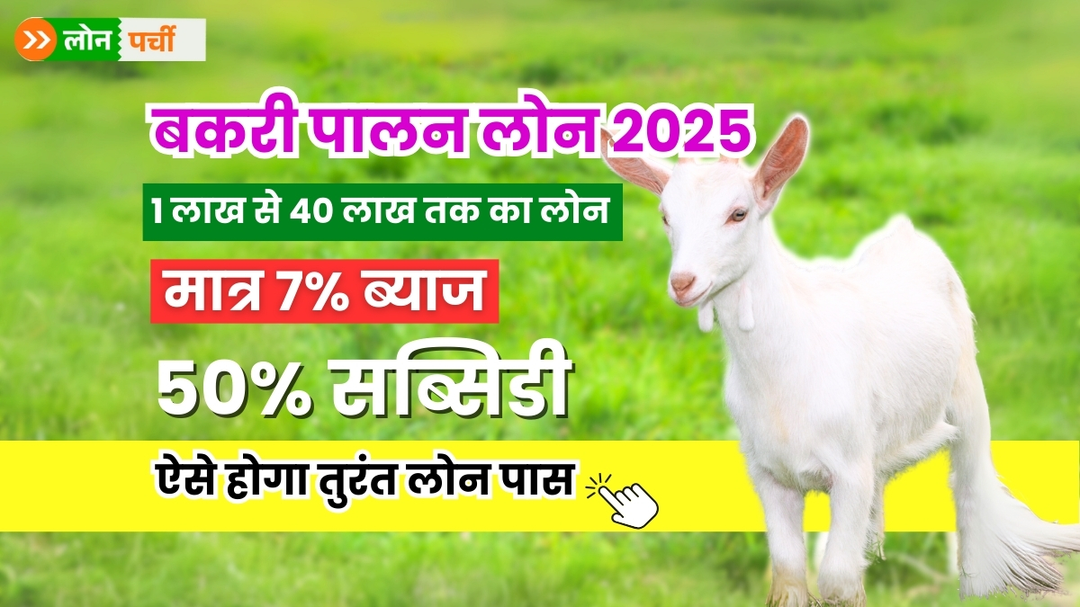Goat Farming Loan Yojana 2025