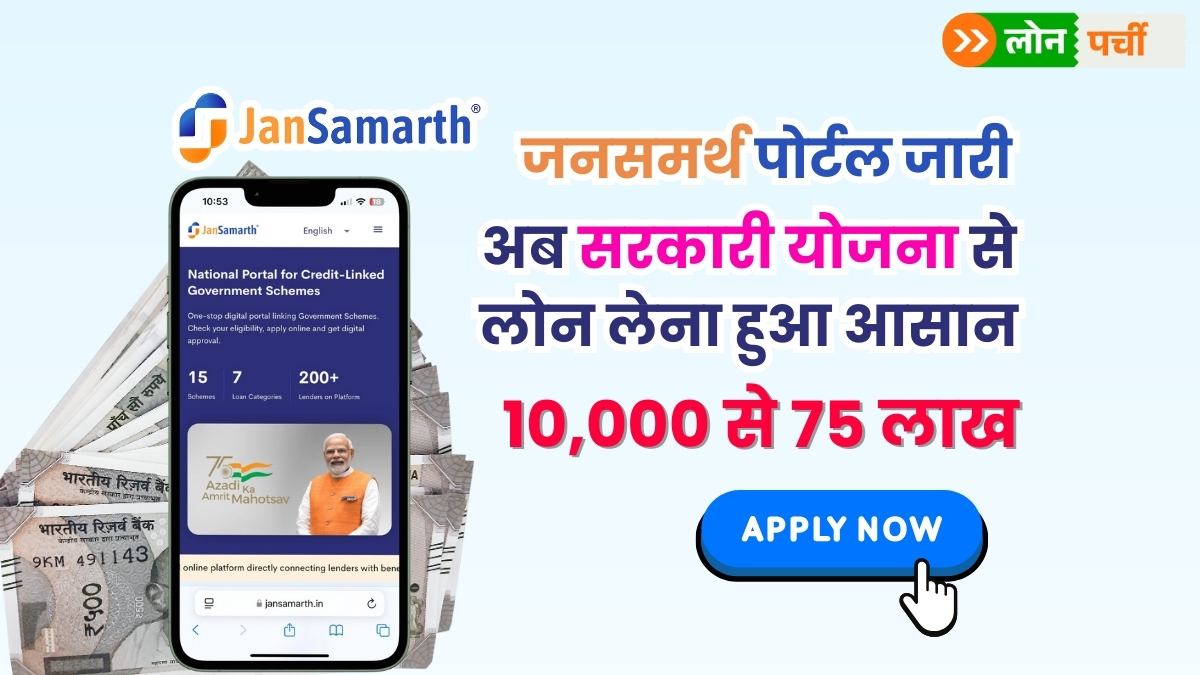 Jan Samarth Loan Apply Online