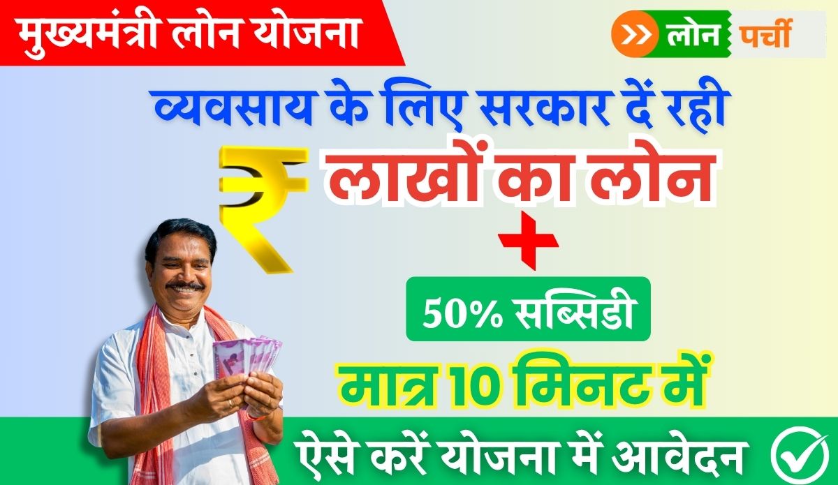 Mukhyamantri Loan Yojana