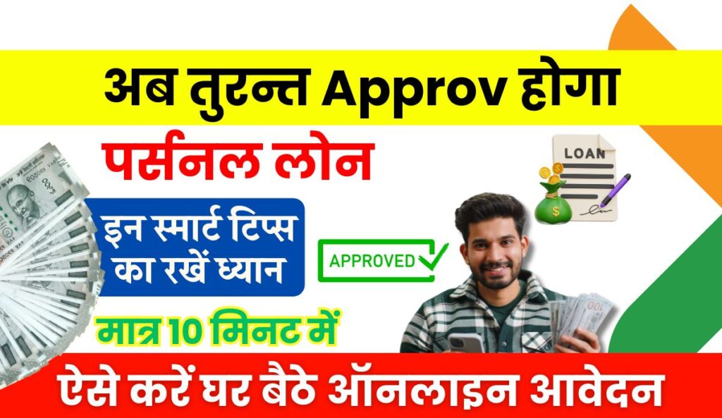 Personal Loan Approval Tips